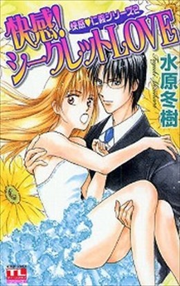 快感!シークレットLOVE 快感仁義シリーズ 2