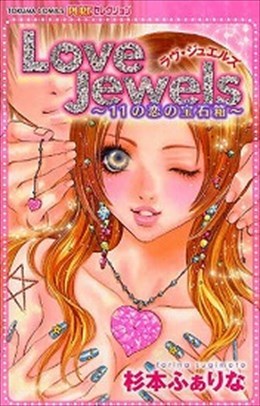 ラヴ・ジュエルズ～11の恋の宝石箱～