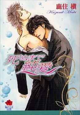 死ぬまで純愛