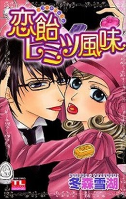 恋飴ヒミツ風味