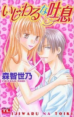 いじわるな吐息