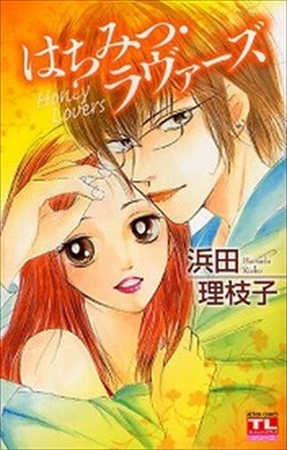 はちみつラヴァーズ