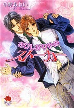 さびしがりやのストーカー