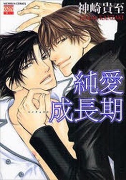 純愛成長期