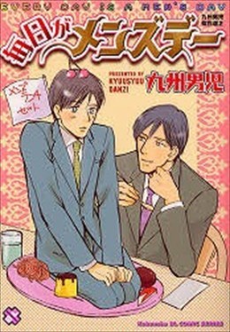 毎日がメンズデー