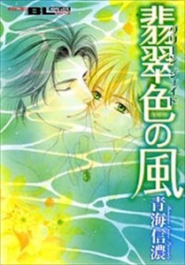 翡翠色（グリーン・ジェイド）の風