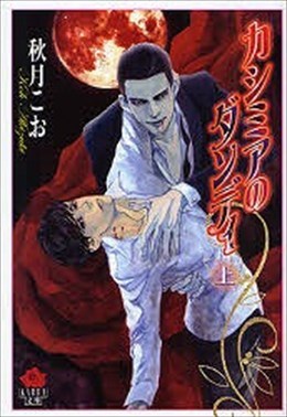 カシミアのダンディ 上