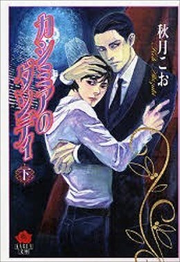 カシミアのダンディ 下