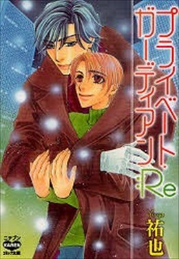 プライベート・ガーディアン:Re