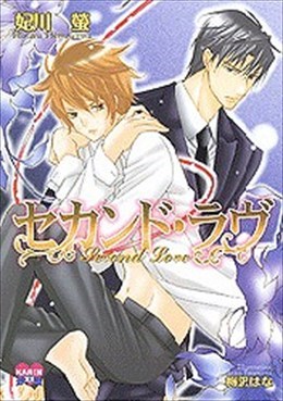 セカンド・ラヴ