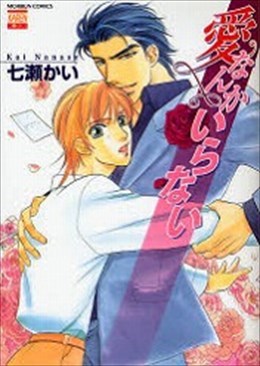 愛なんかいらない