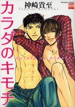 カラダのキモチ