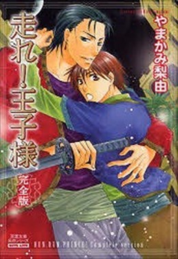 走れ!王子様完全版