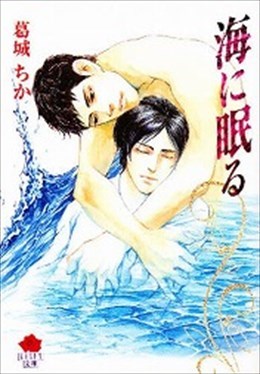 海に眠る