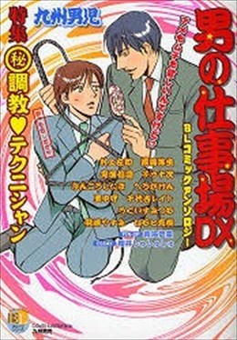男の仕事場DX BLコミックアンソロジー