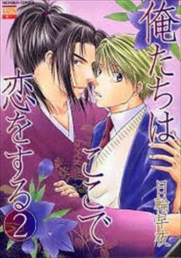 俺たちはここで恋をする 2