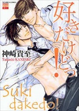 好きだけどっ！