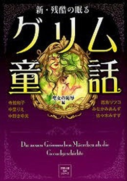 新・残酷の眠るグリム童話 聖女の恥辱編