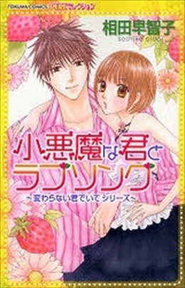 小悪魔な君とラブソング―変わらない君でいて シリーズ