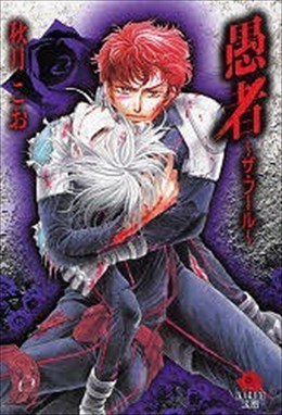 愚者～ザ・フール～