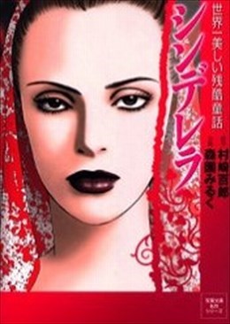 シンデレラ 世界一美しい残酷童話