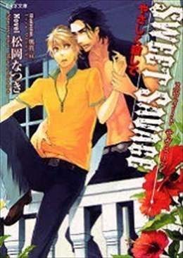 SWEET SAVAGE やさしく殺して