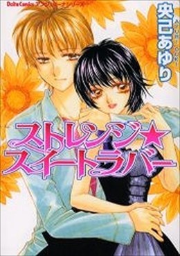 ストレンジ★スイートラバー
