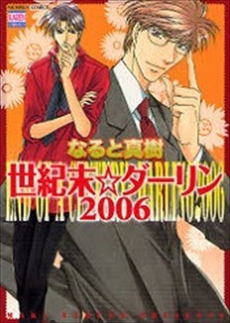 世紀末☆ダーリン2006