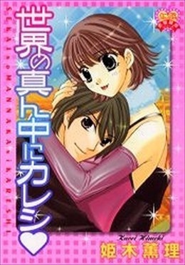 世界の真ん中にカレシ