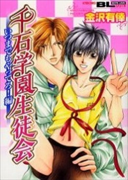 千石学園生徒会 いつまでもやってろ！編