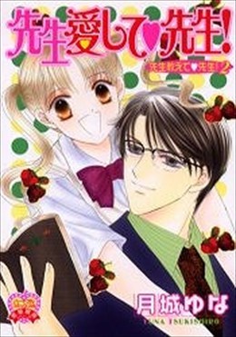 先生愛して先生! 先生教えて先生! 2