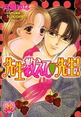 先生教えて先生!