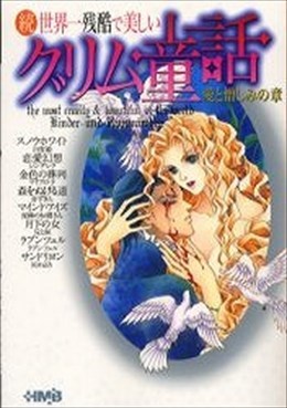 続 世界一残酷で美しいグリム童話 愛と憎しみの章