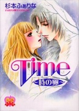 Time～時の卵～