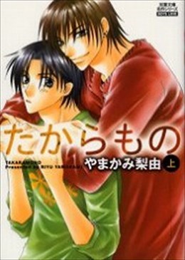 たからもの 上