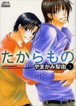 たからもの 下