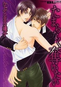 たまらなく奪いたい