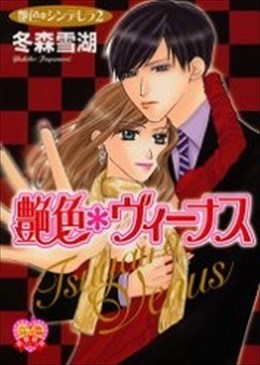 艶色ヴィーナス 艶色シンデレラ ２