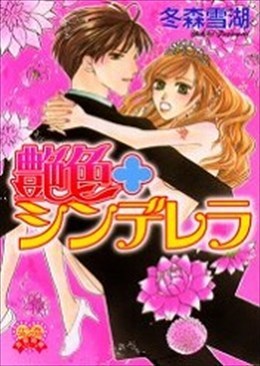 艶色シンデレラ