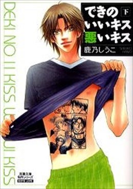 できのいいキス悪いキス 下