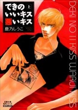 できのいいキス悪いキス 上