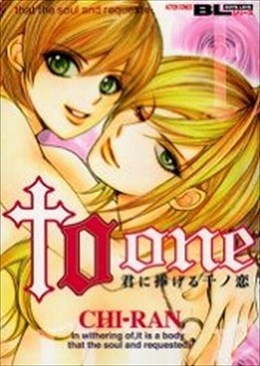 to one 君に捧げる千ノ恋