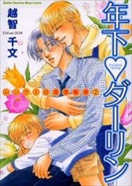 年下ダーリン レンアイ日常茶飯事2