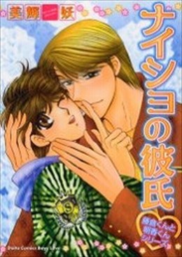 ナイショの彼氏　藤倉くんと朝香くんシリーズ