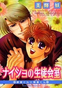 ナイショの生徒会室