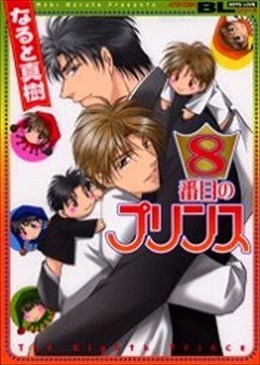8番目のプリンス