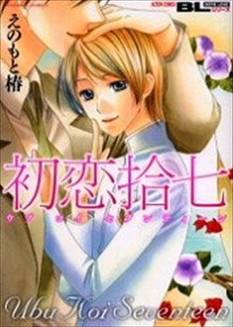 初恋拾七