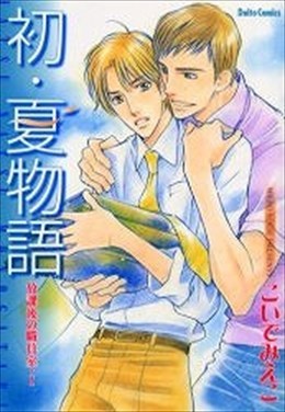 初・夏物語 放課後の職員室1