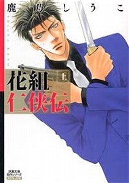花組仁侠伝 上
