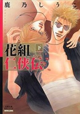 花組仁侠伝 下